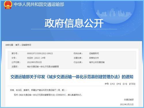 交通运输部关于印发《城乡交通运输一体化示范县创建管理办法》的